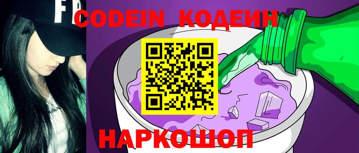 Codein Purple Drank  Вход с VPN  Кодеиновый сироп Lean напиток Lean (лин)  Магнитогорск 