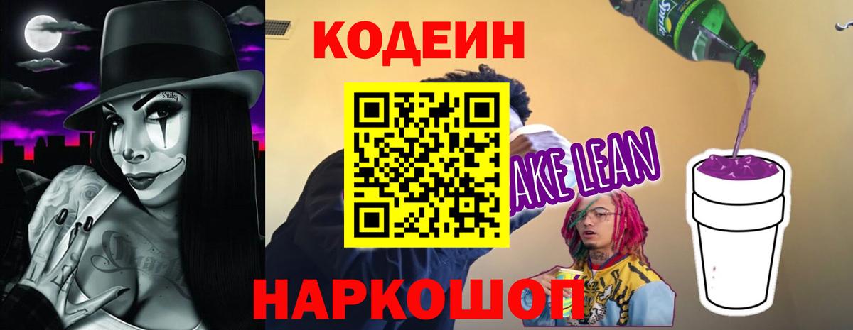 Кодеиновый сироп Lean Purple Drank Магнитогорск